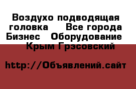 Воздухо подводящая головка . - Все города Бизнес » Оборудование   . Крым,Грэсовский